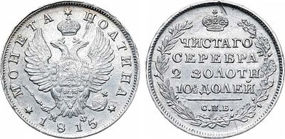 Полтина 1815 года. СПБ-МФ. Серебро. 10,35г. Уздеников 1424. Биткин 152. UNC. 
Яркий штемпельный 