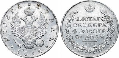 1 рубль 1816 года. СПБ-МФ. Серебро. 20,53г. Уздеников 1429. Биткин 113. 2 рубля по Петрову. AU. 