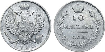 10 копеек 1816 года. СПБ-ПС. Серебро. 2,09г. Реверс: за вторым звеном лавровой ветви 2 ягоды. 