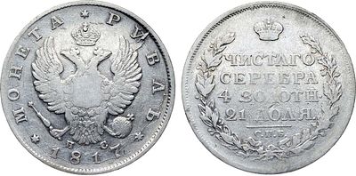 1 рубль 1817 года. СПБ-ПС. Серебро. 20,2г. Аверс: орёл образца 1810 года. Уздеников 1440. 