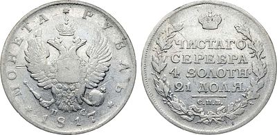 1 рубль 1817 года. СПБ-ПС. Серебро. 20,22г. Аверс: орёл образца 1810 года. Уздеников 1440. 