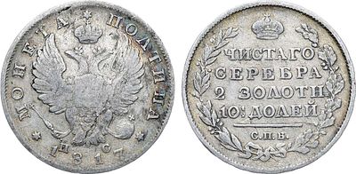 Полтина 1817 года. СПБ-ПС. Серебро. 10,22г. Уздеников 1441. Биткин 158. VF-.