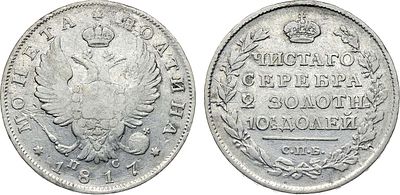Полтина 1817 года. СПБ-ПС. Серебро. 9,98г. Уздеников 1441. Биткин 158. VF. 
Царапины.