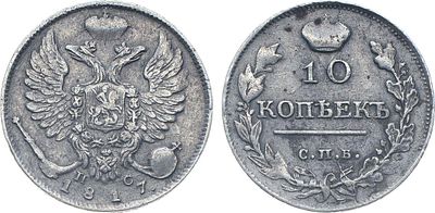10 копеек 1817 года. СПБ-ПС. Серебро. 1,9г. Реверс: за первым звеном дубовой ветви два желудя. 