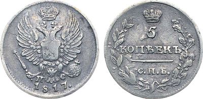 5 копеек 1817 года. СПБ-ПС. Серебро. 1,13г. Тираж: 120.000 экз. Аверс: точка после года. 
