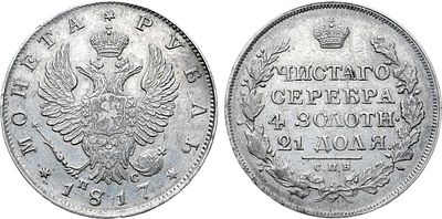 1 рубль 1817 года. СПБ-ПС. Ошибка в гуртовой надписи. Серебро. 20,74г. Аверс: орёл образца 1818 