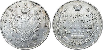 1 рубль 1818 года. СПБ-ПС. Серебро. Аверс: орёл образца 1818 года. Уздеников 1445. Биткин 124. 