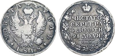 1 рубль 1818 года. СПБ-ПС. Серебро. 19,63г. Аверс: орёл образца 1818 года. Уздеников 1445. 