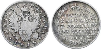 Полтина 1818 года. СПБ-ПС. Серебро. 10г. Уздеников 1447. Биткин 160. VF. 
Насыщенная серая патина.