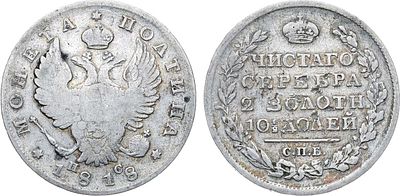Полтина 1818 года. СПБ-ПС. Серебро. 9,86г. Уздеников 1447. Биткин 160. F/VF. 
Золотисто-серая 