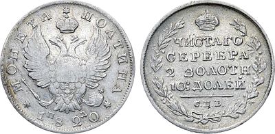 Полтина 1820 года. СПБ-ПД. Серебро. 10,19г. Реверс: корона широкая. Уздеников 1461. Биткин 167. 
