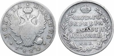 Полтина 1820 года. СПБ-ПД. Серебро. 10,02г. Реверс: корона широкая. Уздеников 1461. Биткин 167. 