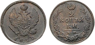 2 копейки 1820 года. КМ-АД. Медь. 13,86г. Сузунский монетный двор Уздеников 3224. Биткин 506. 