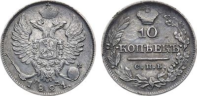 10 копеек 1821 года. СПБ-ПД. Перегравировка. Серебро. 2,08г. Реверс: корона широкая. Последняя 