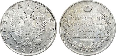 1 рубль 1822 года. СПБ-ПД. Серебро. 20,4г. Уздеников 1473. Биткин 135. 1 рубль 75 копеек по 