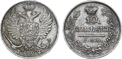 10 копеек 1822 года. СПБ-ПД. Серебро. 2,15г. Аверс: инициалы минцмейстера "ПД" между цифрами 