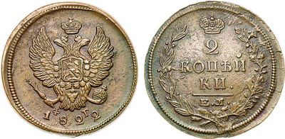 2 копейки 1822 года. ЕМ-ФГ. Медь. 13,16г. Уздеников 3235. Биткин 364. Brekke 200, 305. AU/UNC. 