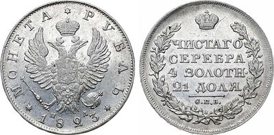 1 рубль 1823 года. СПБ-ПД. Серебро. 20,67г. Уздеников 1478. Биткин 137. 1 рубль 50 копеек по 