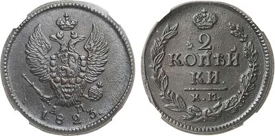 2 копейки 1823 года. КМ-АМ. В слабе ННР AU 58 BN. Медь. Сузунский монетный двор Уздеников 3242. 