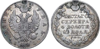1 рубль 1825 года. СПБ-НГ. Серебро. 20,85г. Уздеников 1490(•). Биткин 140(R). 3 рубля по 