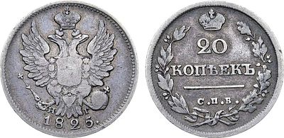 20 копеек 1825 года. СПБ-НГ. Серебро. 3,98г. Уздеников 1495(•). Биткин 214(R1). 10 рублей по 