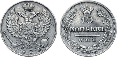 10 копеек 1825 года. СПБ-НГ. Серебро. 1,98г. Уздеников 1497(•). Биткин 246(R1). Конрос 2400 
