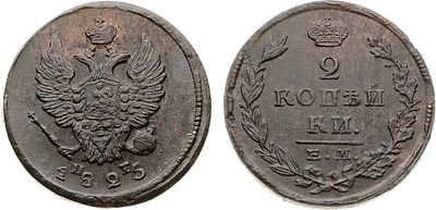 2 копейки 1825 года. ЕМ-ПГ. Медь. 16,46г. Гурт гладкий. Уздеников 3250. Биткин 368. Brekke 202 
