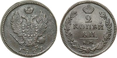 2 копейки 1825 года. КМ-АМ. Медь. 13,55г. Сузунский монетный двор. Гурт гладкий. Уздеников 
