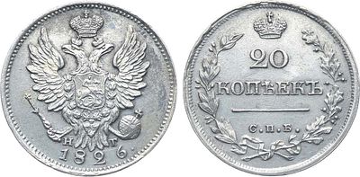 20 копеек 1826 года. СПБ-НГ. Серебро. 4,27г. Аверс: орёл старого образца, в цифрах даты "2" и 