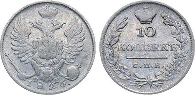 10 копеек 1826 года. СПБ-НГ. Серебро. 1,89г. Аверс: орел образца 1811 года; инициалы 