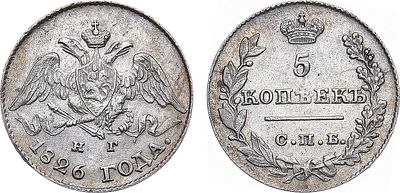 5 копеек 1826 года. СПБ-НГ. Серебро. 0,89г. Монета нового образца. Уздеников 1510. Биткин 149. 