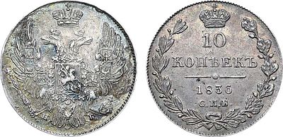 10 копеек 1836 года. СПБ-НГ. Серебро. 2,13г. Аверс: орёл образца 1832-1839 гг. Реверс: за 