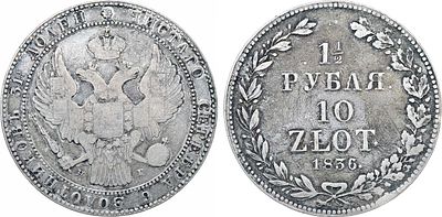 1 1/2 рубля 10 злотых 1836 года. НГ. Серебро. 30,41г. Санкт-Петербургский монетный двор. Аверс: 