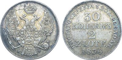 30 копеек 2 злотых 1836 года. MW. Серебро. 6,42г. Варшавский монетный двор. Реверс: особое 