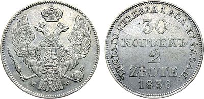 30 копеек 2 злотых 1836 года. MW. Серебро. 6,22г. Варшавский монетный двор. Уздеников 4116. 