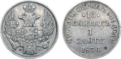 15 копеек 1 злотый 1836 года. НГ. Серебро. 2,95г. Санкт-Петербургский монетный двор. Аверс: 