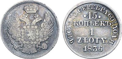 15 копеек 1 злотый 1836 года. МW. Серебро. 3,03г. Варшавский монетный двор. Аверс: всадник 
