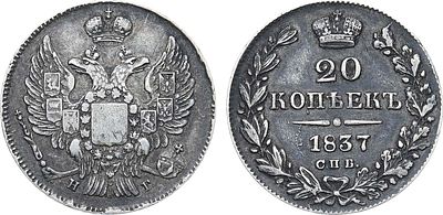 20 копеек 1837 года. СПБ-НГ. Серебро. 4,06г. Реверс: цифры года сближены. Уздеников 1577. 