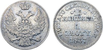 15 копеек 1 злотый 1837 года. MW. Серебро. 3,02г. Варшавский монетный двор. Аверс: всадник 