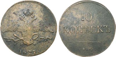 10 копеек 1837 года. ЕМ-КТ. Медь. 44,2г. Уздеников 3340. Биткин 473. Brekke 236, 289. XF. 