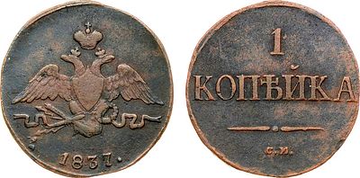 1 копейка 1837 года. СМ. Медь. 4,94г. Сузунский монетный двор. Уздеников 3351. Биткин 713. 75 