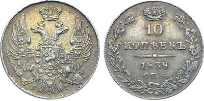 10 копеек 1838 года. СПБ-НГ. Серебро. 2г. Аверс: орёл образца 1832-1839 гг. Реверс: за первым 