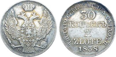 30 копеек 2 злотых 1838 года. MW. Серебро. 6,4г. Аверс: Орёл предыдущего года (хвост прямой). 
