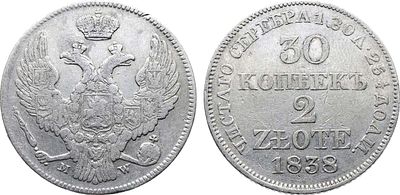 30 копеек 2 злотых 1838 года. MW. Серебро. 6,01г. Варшавский монетный двор. Аверс: среднее перо 
