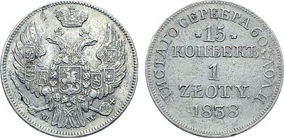 15 копеек 1 злотый 1838 года. MW. Без черты в обозначении дроби "3/4". Серебро. 3г. Варшавский 