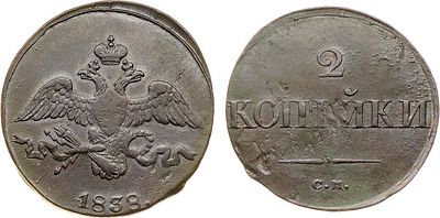 2 копейки 1838 года. СМ. Медь. 6,7г. Сузунский монетный двор. Уздеников 3357. Биткин 697. 