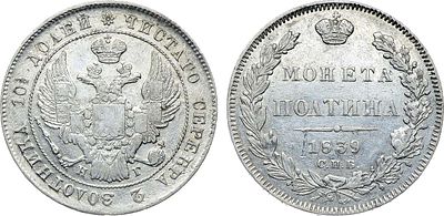 Полтина 1839 года. СПБ-НГ. Серебро. 10,17г. Реверс: корона узкая. Уздеников 1587. Биткин 243. 