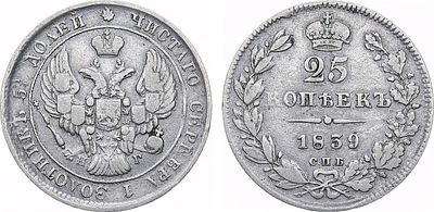 25 копеек 1839 года. СПБ-НГ. Гладкий гурт. Серебро. 5,18г. Не описана в нумизматической 