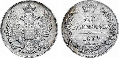 20 копеек 1839 года. СПБ-НГ. Серебро. 4,14г. Реверс: большой бант. Уздеников 1589. Биткин 321. 