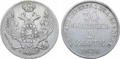 30 копеек 2 злотых 1839 года. MW. Серебро. 6,11г. Варшавский монетный двор. Аверс: среднее перо 